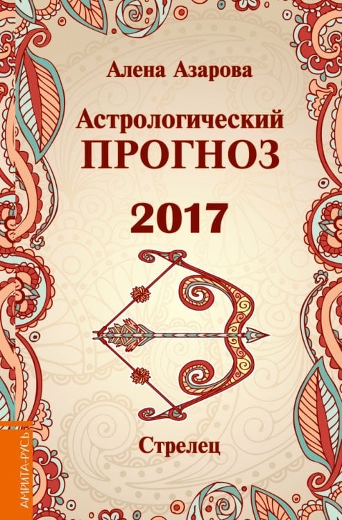 Астрологический прогноз 2017. Стрелец / Азарова А.