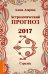 Астрологический прогноз 2017. Стрелец / Азарова А.