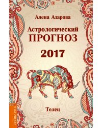 Астрологический прогноз 2017. Телец / Азарова А.