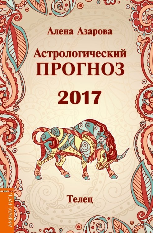 Астрологический прогноз 2017. Телец / Азарова А.