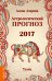 Астрологический прогноз 2017. Телец / Азарова А.