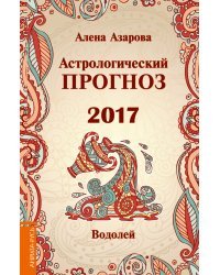 Астрологический прогноз 2017. Водолей / Азарова А.