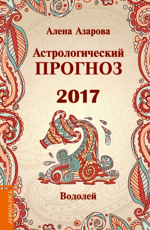 Астрологический прогноз 2017. Водолей / Азарова А.