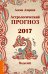 Астрологический прогноз 2017. Водолей / Азарова А.