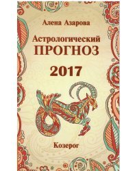 Астрологический прогноз 2017. Козерог / Азарова А.