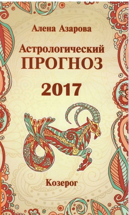 Астрологический прогноз 2017. Козерог / Азарова А.