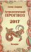 Астрологический прогноз 2017. Козерог / Азарова А.