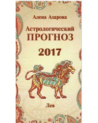 Астрологический прогноз 2017. Лев / Азарова А.
