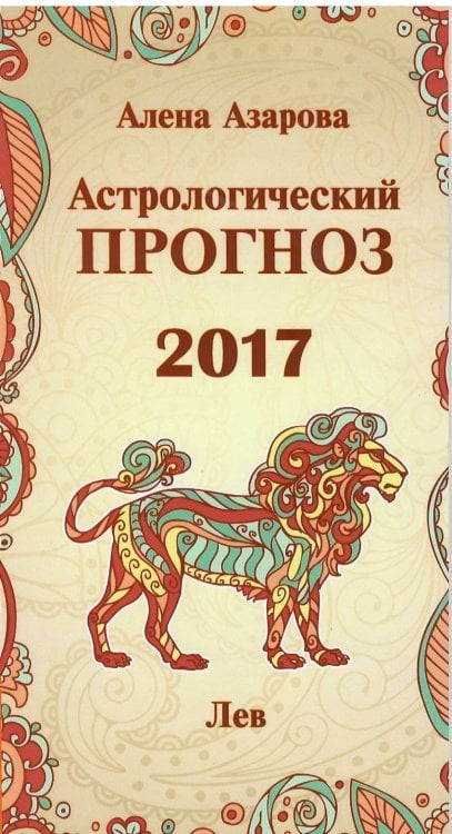 Астрологический прогноз 2017. Лев / Азарова А.