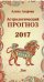 Астрологический прогноз 2017. Лев / Азарова А.