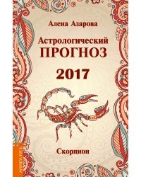 Астрологический прогноз 2017. Скорпион / Азарова А.