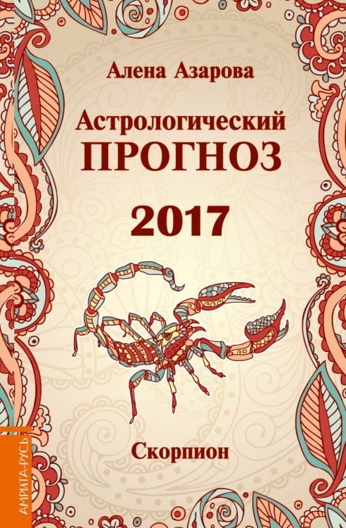 Астрологический прогноз 2017. Скорпион / Азарова А.