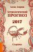 Астрологический прогноз 2017. Скорпион / Азарова А.