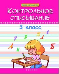 Контрольное списывание. 3 класс. Учебное пособие
