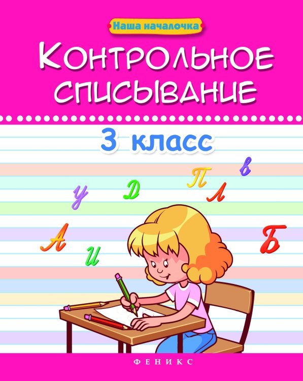 Контрольное списывание. 3 класс. Учебное пособие