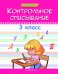 Контрольное списывание. 3 класс. Учебное пособие