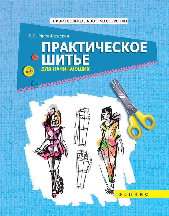 Профессиональное мастерство Практическое шитье для начинающих. Руководство