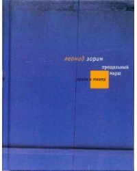 Прощальный марш / Зорин Леонид Генрихович