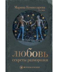Любовь: секреты разморозки