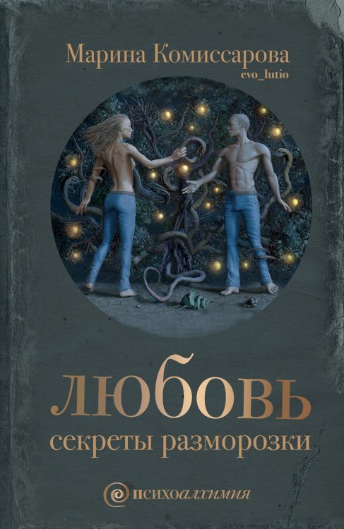 Любовь: секреты разморозки