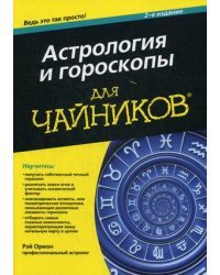 Астрология и гороскопы для "чайников"