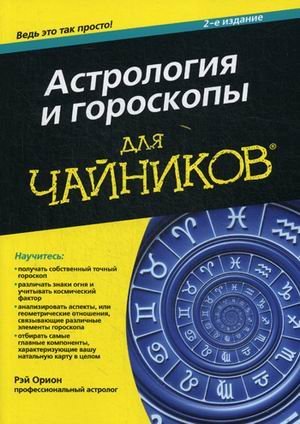 Астрология и гороскопы для "чайников"