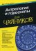 Астрология и гороскопы для "чайников"