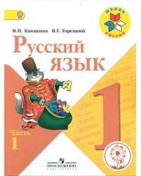 Русский язык. 1 класс. Учебник. В 3-х частях. Часть 1 (IV вид)