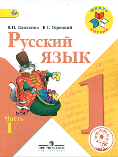 Русский язык. 1 класс. Учебник. В 3-х частях. Часть 1 (IV вид)