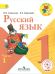 Русский язык. 1 класс. Учебник. В 3-х частях. Часть 1 (IV вид)