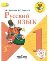 Русский язык. 1 класс. Учебник. В 3-х частях. Часть 3 (IV вид)