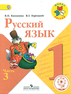 Русский язык. 1 класс. Учебник. В 3-х частях. Часть 3 (IV вид)