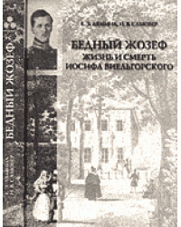 Бедный Жозеф. Жизнь и смерть Иосифа Виельгорского / Лямина Е.Э.