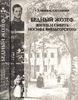 Бедный Жозеф. Жизнь и смерть Иосифа Виельгорского / Лямина Е.Э.