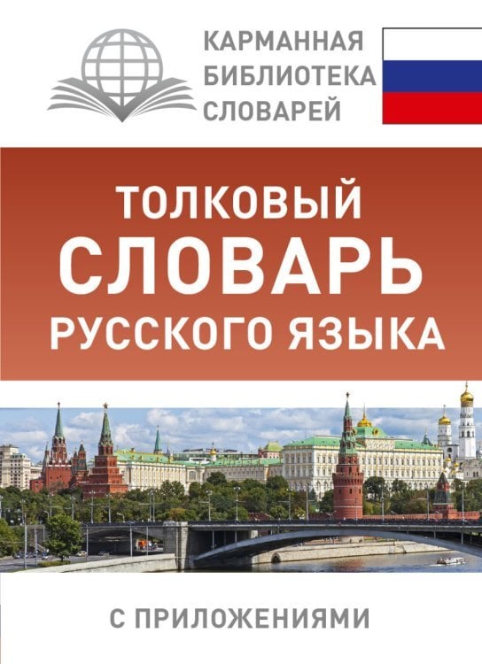 Карманная библиотека словарей: лучшее Толковый словарь русского языка с приложениями / Алабугина Ю.В.