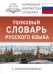 Толковый словарь русского языка с приложениями / Алабугина Ю.В.