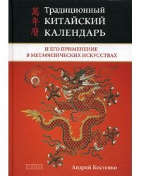 Традиционный китайский календарь и его применение в метафизических искусствах 
