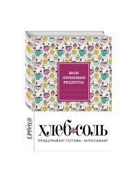 Мои любимые рецепты. Книга для записи рецептов