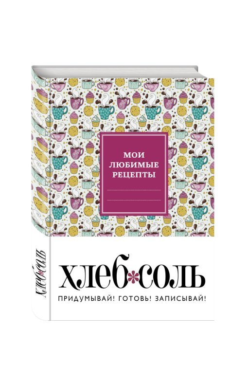 Обложка книги «Мои любимые рецепты. Книга для записи рецептов», ISBN 9785699879502