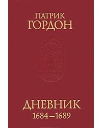 Дневник, 1684-1689