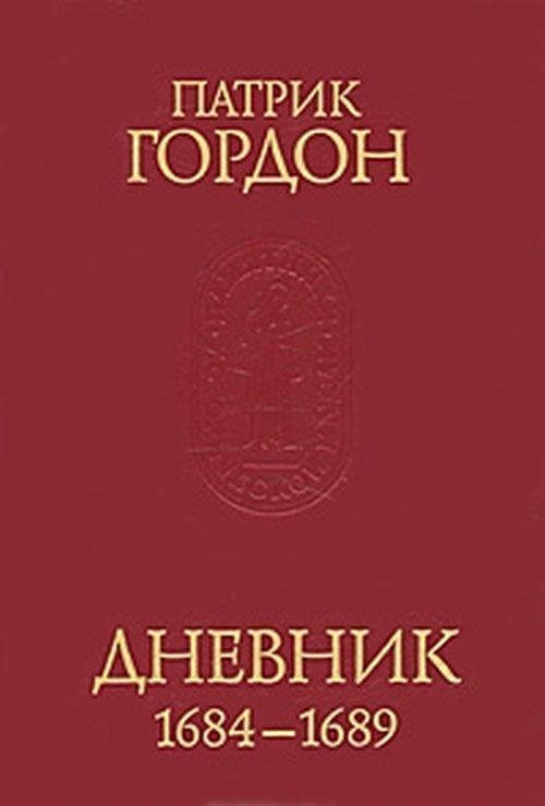 Дневник, 1684-1689