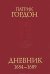 Дневник, 1684-1689