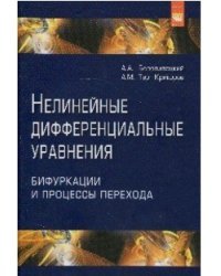 Нелинейные дифференциальные уравнения бифуркации и процессы перехода. Монография