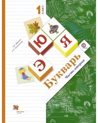 Букварь. 1 класс. Учебник. Часть 2. ФГОС