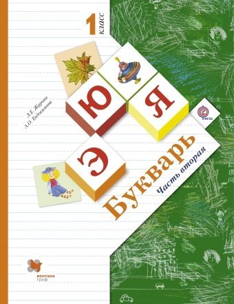 Букварь. 1 класс. Учебник. Часть 2. ФГОС