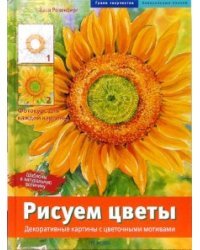 Рисуем цветы. Декоративные картины с цветочными мотивами