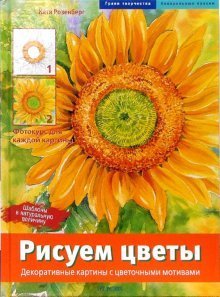 Рисуем цветы. Декоративные картины с цветочными мотивами