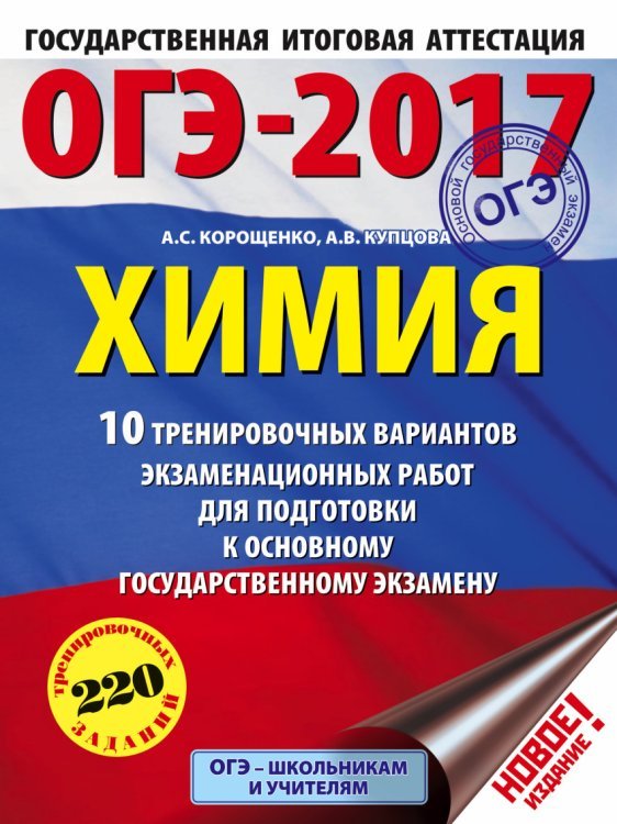ОГЭ-2017. Химия. 10 тренировочных вариантов экзаменационных работ для подготовки к основному государственному экзамену / Корощенко А.С.