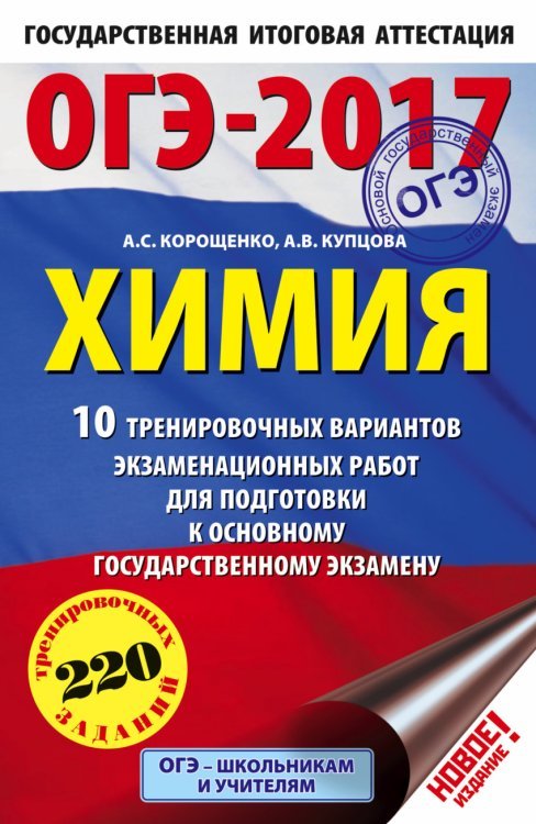 ОГЭ-2017. 10 вариантов ОГЭ-2017. Химия. 10 тренировочных вариантов экзаменационных работ для подготовки к основному государственному экзамену / Корощенко А.С.