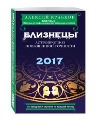 Близнецы. 2017. Астропрогноз повышенной точности со звездными картами на каждый месяц